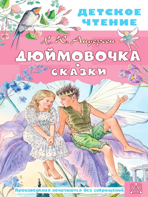 Title details for Дюймовочка. Сказки by Андерсен, Ганс Христиан - Available